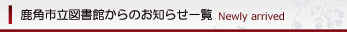 鹿角市立図書館からのお知らせ