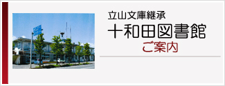 立山文庫継承 十和田図書館ご案内