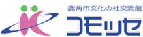 複合施設「コモッセ」