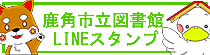 鹿角図書館オリジナルLINEスタンプ