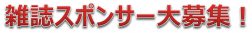 雑誌スポンサー募集