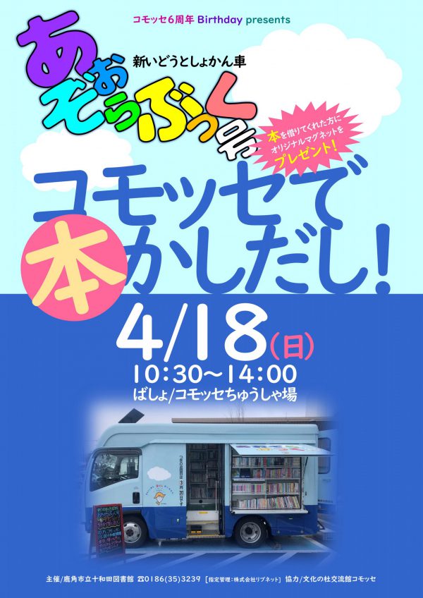 移動図書館】4/18(日) コモッセで出張貸し出し！ - 鹿角市立