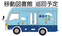 移動図書館巡回予定