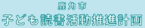 子ども読書活動推進計画